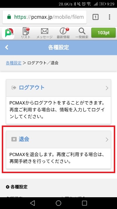 PCMAXの退会画面